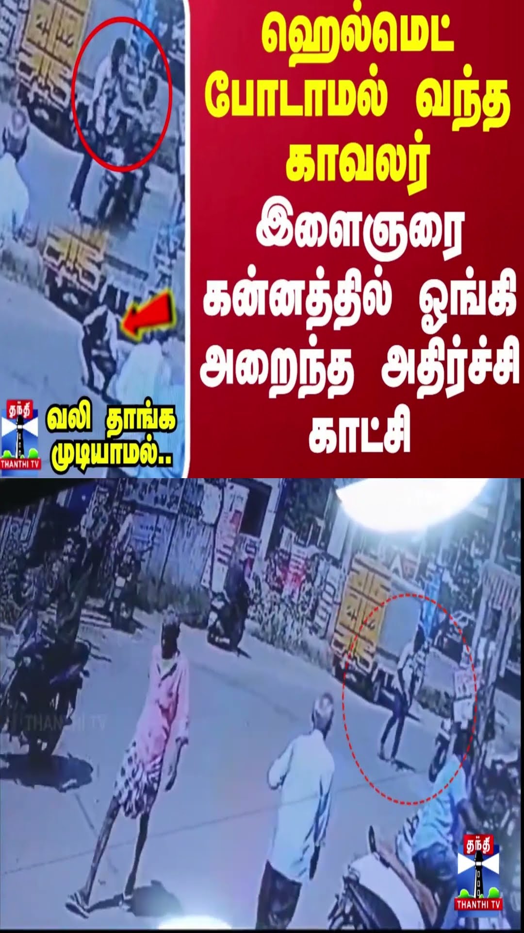 ஹெல்மெட் போடாமல் வந்த காவலர்.. இளைஞரை கன்னத்தில் ஓங்கி அறைந்த அதிர்ச்சி காட்சி