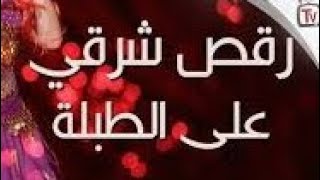 رقص شرقي طبلة الرقص المصري - غردها
