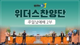 위더스 찬양단(주일2부) - 20220911