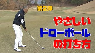 ドローボール企画第２弾！！簡単ドローでパーオンを狙う！【ゴルフ初心者】【ゴルフレッスン】【ゴルフ　100切り】