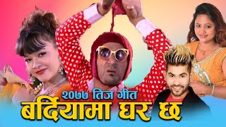 New Teej Song 2077 | बर्दियामा घर छ | Bardiyama Ghar By Kamal BC Maldai, PurnaKala BC Ft. Sarape New Teej Song 2077 | बर्दियामा घर छ | Bardiyama Ghar By Kamal BC Maldai, PurnaKala BC Ft. Sarape