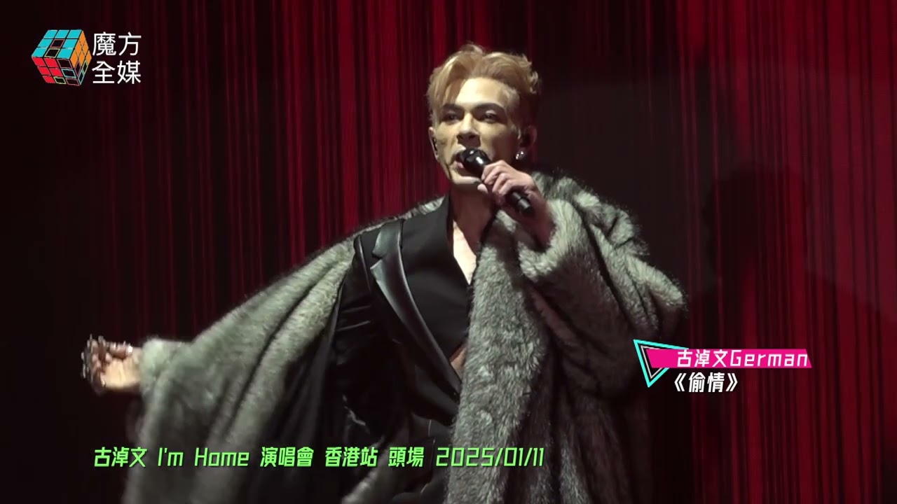 【向哥哥致敬】古淖文 German ·《偷情》（原唱：張國榮）| 古淖文 I'm Home 演唱會 香港站 2025/01/11