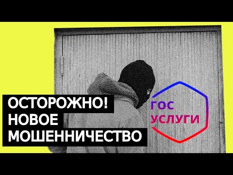 Новое мошенничество через Госуслуги