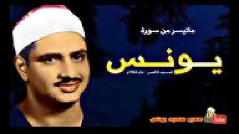 تلاوة ما تيسر من سورة يونس للشيخ محمد صديق المنشاوي( رحمه الله )