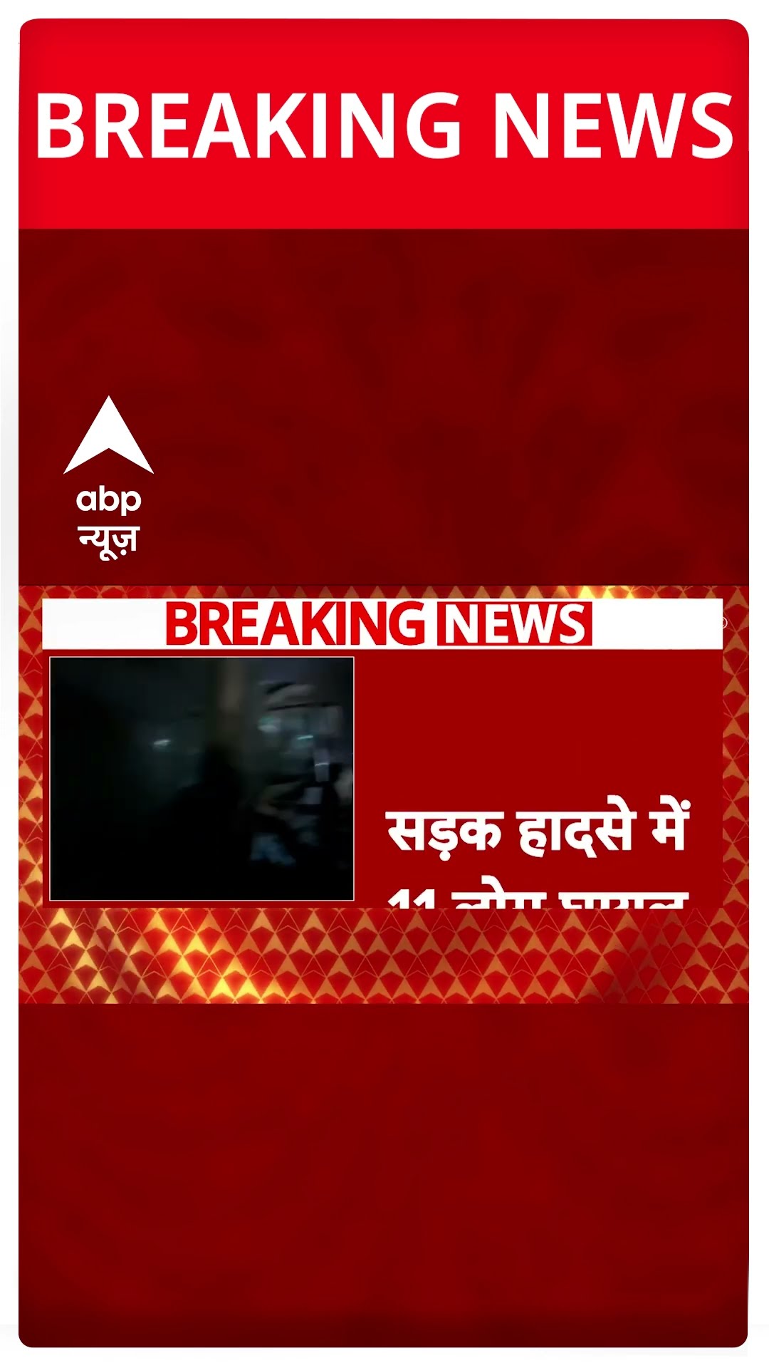 Lucknow Road Accident: लखनऊ में बस और डंपर टकराई, 11 लोग घायल