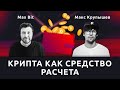 Криптовалюты — новое средство расчета? — Макс Крупышев