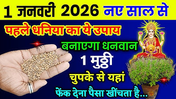 1 जनवरी 2026 नए साल के दिन 😱इस जगह फेंक दें 1 मुट्ठी धनिया, आपकी 7 पुश्तों तक होती रहेगी धन वर्षा// 