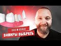 Виниры - плюсы и минусы, как, и какие выбрать 😬