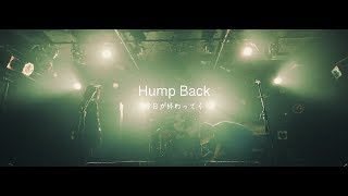 Hump Back - 「今日が終わってく」Music Video