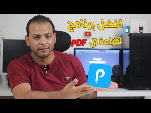 فيديو: ما هو قارئ ملفات PDF؟