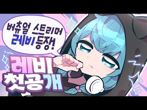 레비 님의 트박스 입성을 환영합니다~! - [ 트박스 ] 샌드박스 트위치 핫클립