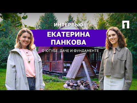 Екатерина Панкова –