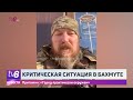 Критическая ситуация в Бахмуте. Пригожин: «Город практически окружен»