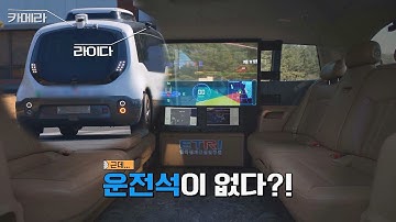 액셀, 브레이크, 핸들이 사라졌다!? 자율 주행 