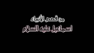 قصص الأنبياء   اسماعيل عليه السلام screenshot 4