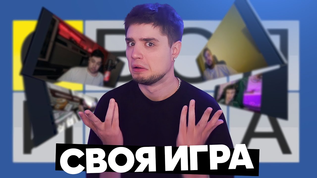 СВОЯ ИГРА — АРТЕМОВ, АННА МЯУ, ТРУМАН, ФУГА, СЕГАВО | SIGAME