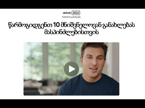 რა გამომადგება Airbnb-ს 2022 წლის ზამთრის 10 მნიშვნელოვანი განახლებიდან?