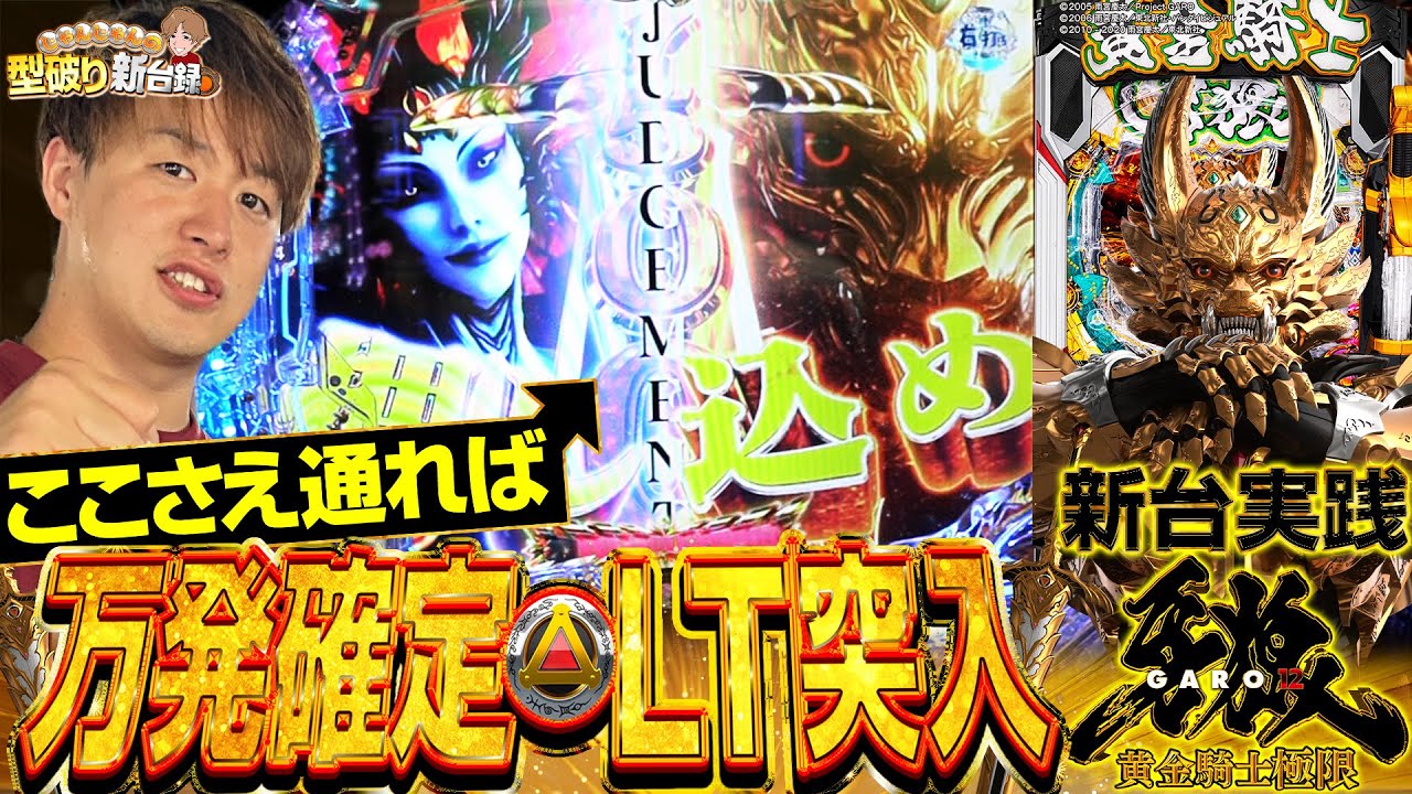 【新台e牙狼12黄金騎士極限】LT確率1/1784！じゃんじゃんと牙狼の最終決戦！【じゃんじゃんの型破り新台録】[パチンコ]#じゃんじゃん