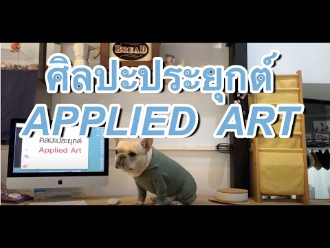 “ศิลปะประยุกต์” - เรียนออนไลน์ ห้ามอ่อนแอ by ครูเน