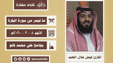 القارئ فيصل طلال الفهيد | ما تيسر من سورة البقرة | تلاوات مختارة ١٤٤١ھ