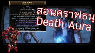 POE 3.16 | สอนคราฟธนู End Game สาย Death Aura