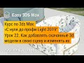 22. Как добавлять скачанные 3d модели в свою сцену 3ds Max и изменять их