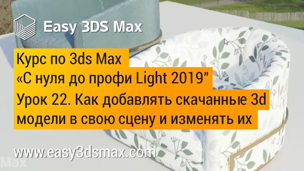 22. Как добавлять скачанные 3d модели в свою сцену 3ds Max и изменять их