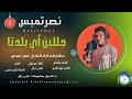 نصر تمبس اغنية جللين اي بلدتا New 2025 