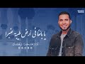 يا بائعا في أرض طيبة عنبرا - المنشد مدحت رمضان