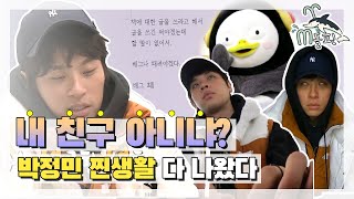 [엠돌핀] 게임부터 덕질까지 누가 날 찍어갔어;; 뭔가 익숙한 박정민의 하루 (~˘▾˘)~ l 나혼자산다ㅣ엠돌핀