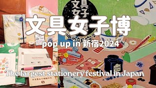 [Bungaku Joshihaku] Bungu Joshihaku pop up in Shinjuku 2024/Bungaku Joshihaku purchases