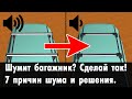 Почему шумит багажник? 7 причин шума / гула / свиста от верхнего багажника.