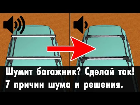 Почему шумит багажник? 7 причин шума - гула - свиста от верхнего багажника-