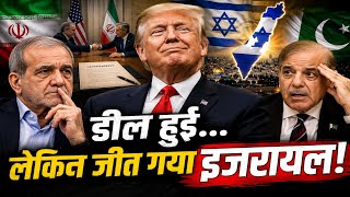 डील ईरान से, फायदा इजरायल को! ट्रंप का खेल समझ नहीं पाए मुस्लिम देश 