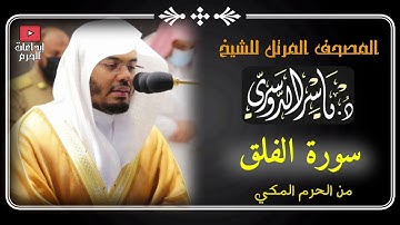 المصحف المرتل من الحرم المكي _للشيخ ياسر الدوسري |سورة الفلق _ Surat Al-Falaq Yasser Al-Dosari