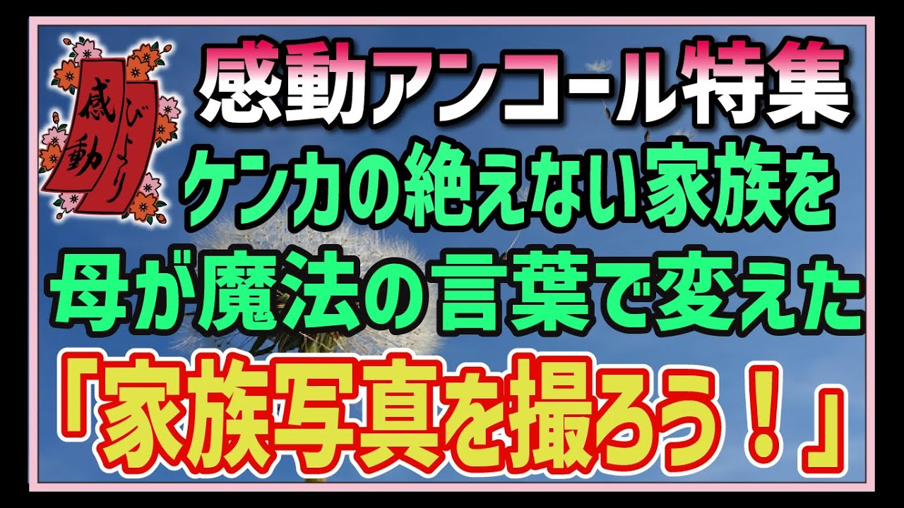 【感動する話】感動アンコール特集【泣ける話】”家族写真を撮ろう！”突然母が言った。仲の悪い家族は仏頂面で並ぶ。満面の笑みの母→「実はね・・」私・弟→「嘘でしょう！？」