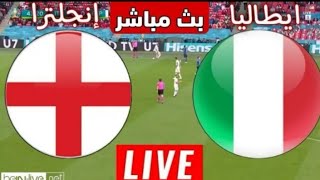 بث مباشر مباراة إيطاليا إنجلترا كأس أمم أوروبا