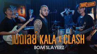 เมดเลย์เพลงฮิต KALA X CLASH | Bom Slayerz 【 Wake Session 】