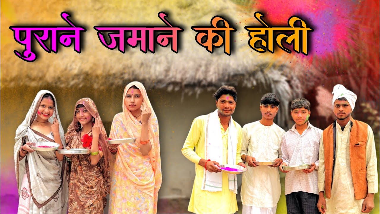 पुराने जमाने की होली || Purane Zamane Ki Holi || Ak Rajput || Ak Rajput9990 || 