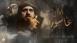 اذان عاشوراء | سيد سلام الحسيني | هيئة راهب بني هاشم (ع) | محرم 2021 - 1443 هـ