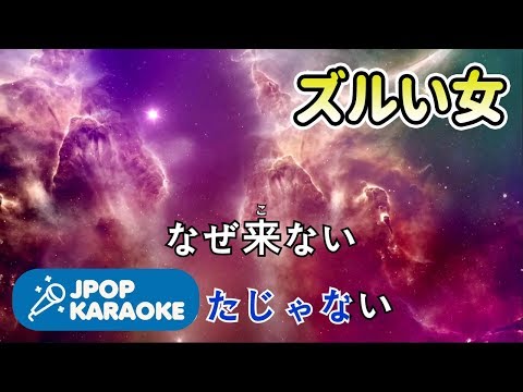 [歌詞・カラオケ/練習用] シャ乱Q - ズルい女 【原曲キー】 ♪ J-POP Karaoke
