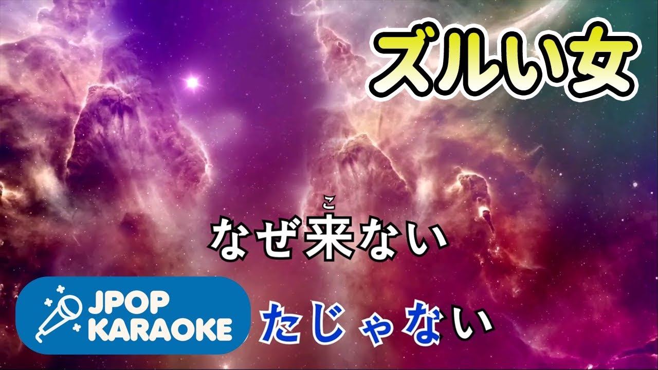 歌詞 カラオケ 練習用 シャ乱q ズルい女 原曲キー J Pop Karaoke Youtube