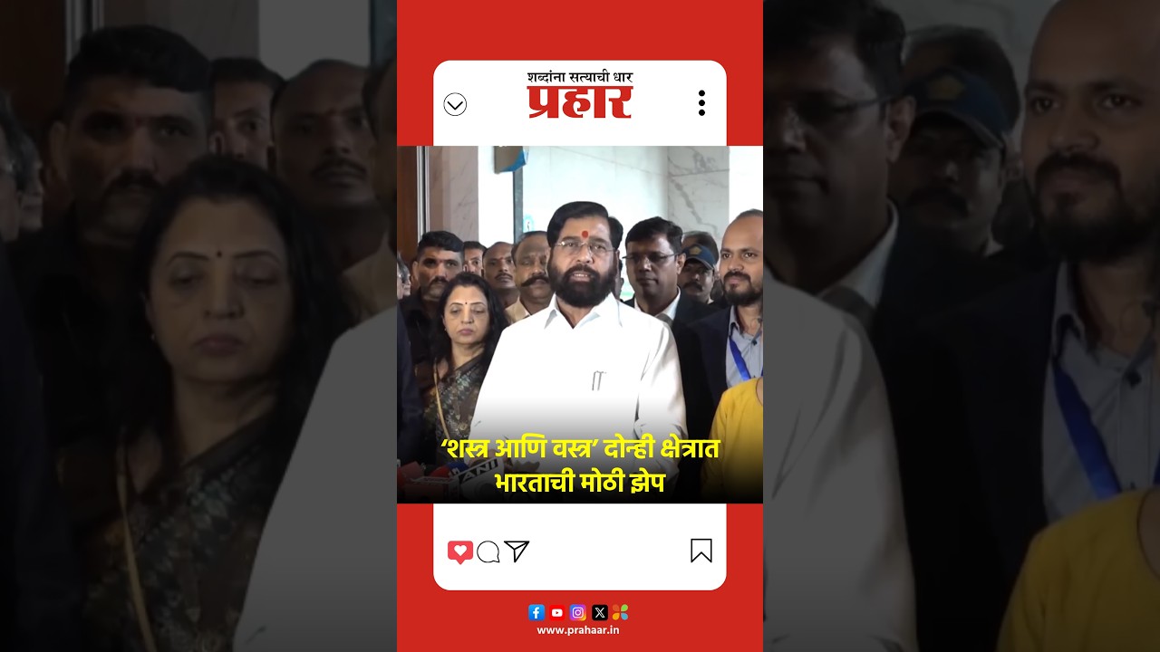 ‘शस्त्र आणि वस्त्र’ दोन्ही क्षेत्रात भारताची मोठी झेप