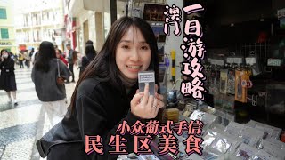 澳門攻略｜吃到澳門民生區美食，又買到小眾葡式手信！完美的一天