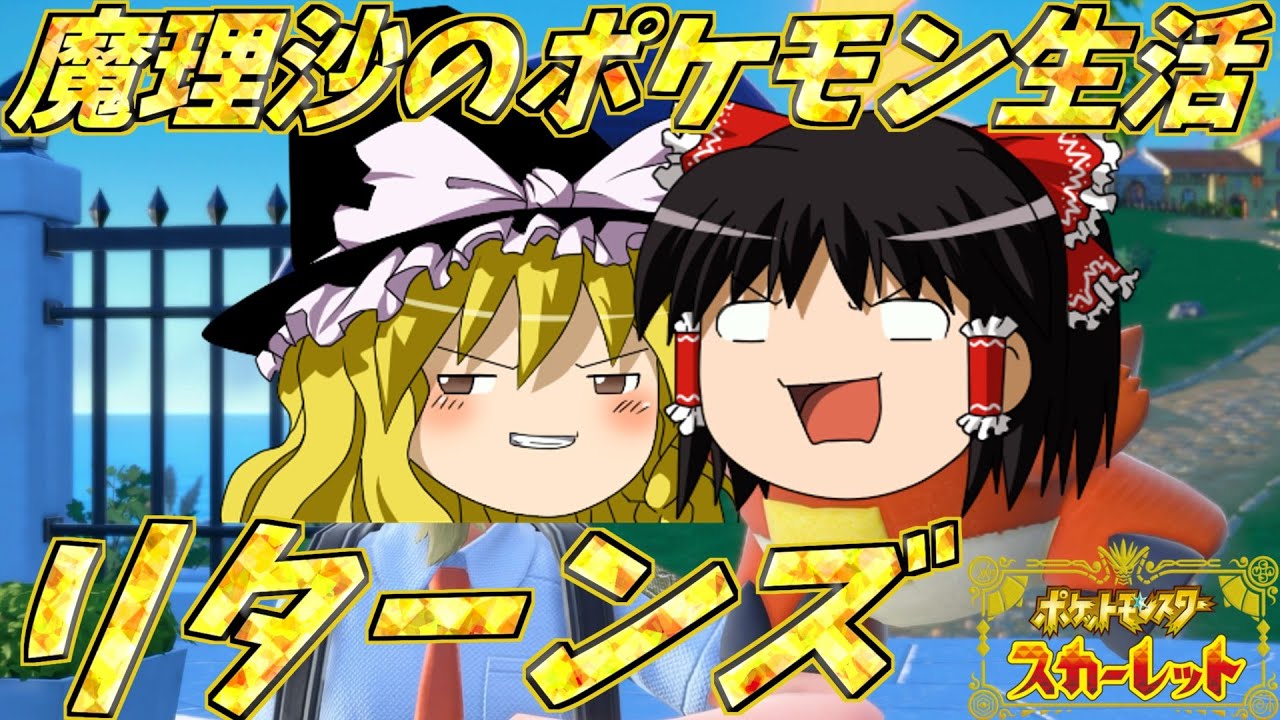 【ゆっくり実況】魔理沙のポケモン生活リターンズ　Part 1　【ポケットモンスタースカーレット】