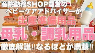 母乳調乳グッズ   哺乳瓶を1本でも使用するからこれら必要になってきます。必ず準備が必要なものと　後からでも間に合うものを分けてみました。