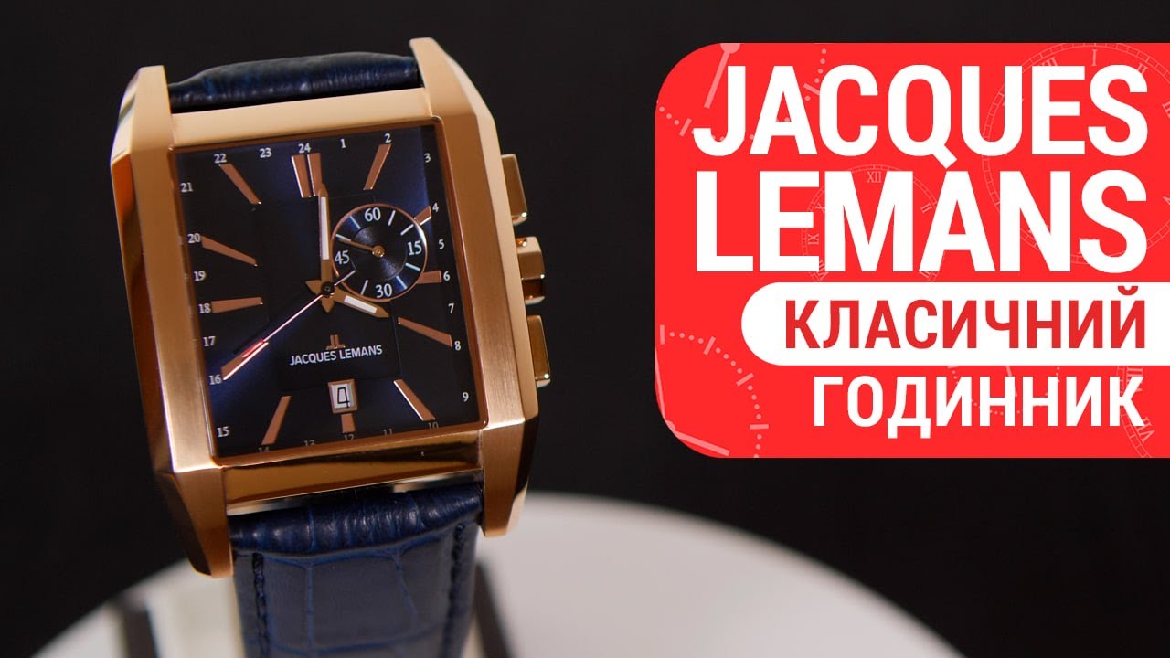Часы JACQUES LEMANS 1-2162D купить 1-2162D | стоимость. интернет-магазине, Киеве, JACQUES и с в цена ДЕКА Украине доставкой в Часы LEMANS