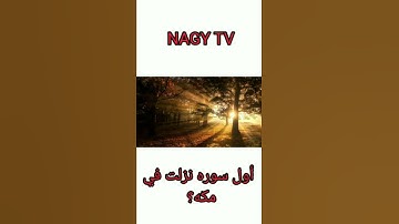 ما هي اول سوره نزلت في مكه؟