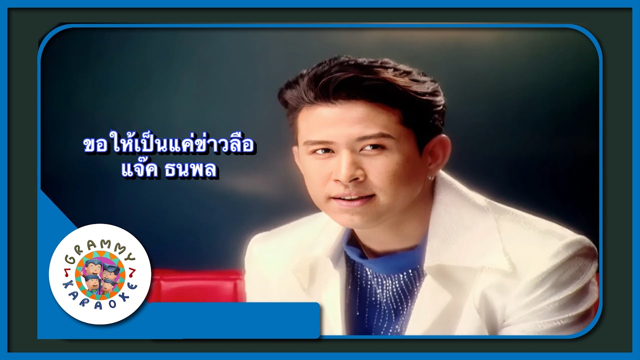 คาราโอเกะ ขอให้เป็นแค่ข่าวลือ - แจ๊ค ธนพล