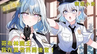 《哥布林魔王，我在異世界開後宮！ 》帶著冷豔女警穿越成第一王妃！當美艷人妻顫抖著解開護士服，藏在被褥裡的悶棍早已飢渴難耐！#二次元 #都市 #愛情 #校園 #漫畫小說 #玄幻 #女神 #奇幻